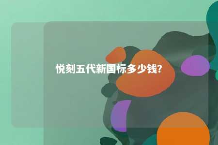 悦刻五代新国标多少钱？ 